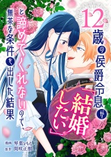 12歳の侯爵令息が「結婚したい」と諦めてくれないので、無茶な条件を出した結果 パッケージ画像