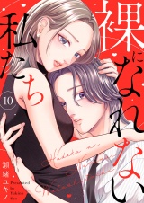 裸になれない私たち１０ パッケージ画像