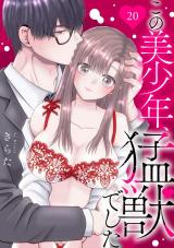 この美少年、猛獣でした20 パッケージ画像