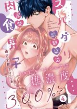スパダリ幼馴染は溺愛肉食男子 トロ甘ルームシェアは雄濃度300％!?4 パッケージ画像
