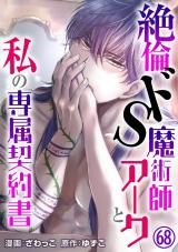 絶倫ドS魔術師アークと私の専属契約書68 パッケージ画像