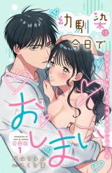 幼馴染は今日でおしまい　関係激変。仲良し男子が溺愛彼氏になった夜【合冊版】1 パッケージ画像