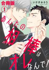 あんたの相棒はオレなんで！【合冊版】1 パッケージ画像