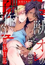 獣とオレの子作り着床日記～昔助けた獣に恩返しで種付けされました～R18版26 パッケージ画像