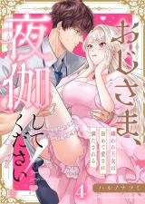おじさま、夜伽してください！～嫌われ王女は初めて愛され満たされる4 パッケージ画像