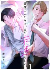 弊社のふたりは、まだ未遂らしい。1 パッケージ画像