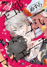 全部ちょーだいマイエース 第3話 パッケージ画像