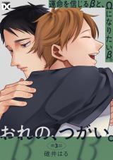 おれの、つがい。 第3話 パッケージ画像