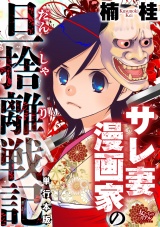 【単行本版】サレ妻漫画家の旦捨離戦記 パッケージ画像