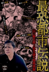 最恐都市伝説〜山口敏太郎と巡る謎の怪奇現象〜 パッケージ画像