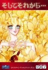 そしてそれから… パッケージ画像
