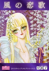 風の恋歌 パッケージ画像