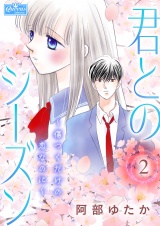 君とのシーズン〜傷つくだけの恋なのに〜 2 パッケージ画像