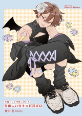 今夜ベッドで待っていろ たのしいサキュバスパロ パッケージ画像