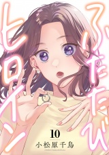 ふたたびヒロイン(10) パッケージ画像