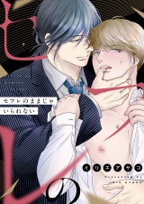 セフレのままじゃいられない(4) パッケージ画像