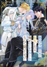 悪役令嬢の兄に転生したら、俺がハーレムルートなんて聞いてない！(3) パッケージ画像