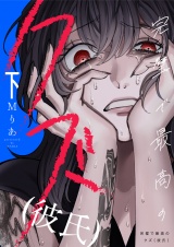 完璧で最高のクズ（彼氏）【電子単行本】2巻 パッケージ画像