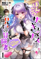 【分冊版】ぽんこつサキュバスとぼっち呪いの冒険者 〜なぜかドジっ子淫魔と無双する！〜 【第1話】 パッケージ画像