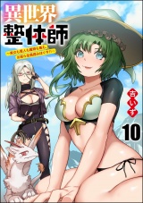 【分冊版】異世界整体師 〜美女も亜人も魔物も竜も、お前ら全員揉みほぐす!!〜 【第10話】 パッケージ画像