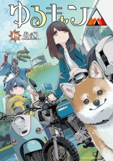 ゆるキャン△　１８巻 パッケージ画像