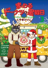 まわるドーナツと金曜日　３巻 パッケージ画像