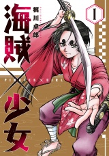 海賊×少女　１巻 パッケージ画像