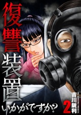 【単行本版】復讐装置いかがですか？　２巻 パッケージ画像