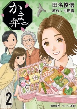 かま弁　２巻 パッケージ画像