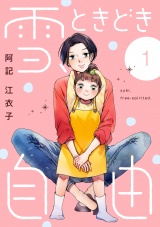 雪、ときどき自由　1 パッケージ画像