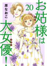 お姑様は大女優！　20 パッケージ画像