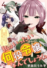 新着 私はいったい何役令嬢なんでしょう!?〜大変恐れ入りますが、営業スキルで異世界攻略いたします〜【電子単行本】　4