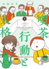 喫茶　行動と人格 (2) パッケージ画像
