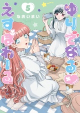 ゆりでなるｖえすぽわーる（５）【電子限定特典ペーパー付き】 パッケージ画像