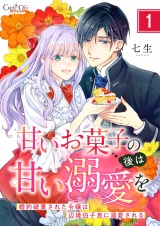 新着 【合冊版】甘いお菓子の後は甘い溺愛を〜婚約破棄された令嬢は辺境伯子息に溺愛される〜（1）