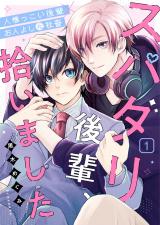 スパダリ後輩、拾いました 1話 パッケージ画像