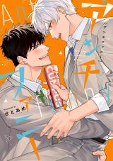 アンチファニー【単行本版】（電子限定描き下ろし付き） パッケージ画像