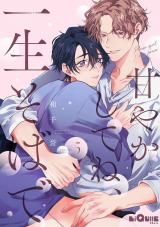 甘やかしてね、一生そばで　episode.5 パッケージ画像