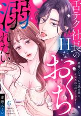 【ラブパルフェ】舌テク社長のHなおくちに溺れたい～絶倫くちゅくちゅ舐め愛にイかされっぱなしです！　6 パッケージ画像