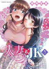 人妻とJK1 パッケージ画像