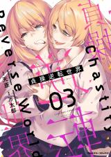 貞操逆転世界3 パッケージ画像