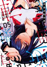 貞操逆転世界5 パッケージ画像