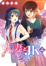 人妻とJK4 パッケージ画像