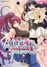 ゲーマーが異世界魂転してハーレム人生へコンティニューするそうです　THE COMIC2 パッケージ画像