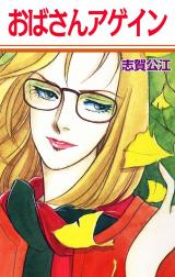 おばさんアゲイン パッケージ画像