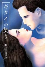 ギタイの契り パッケージ画像