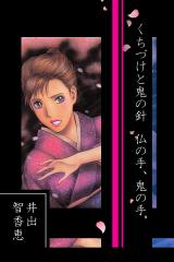 くちづけと鬼の針　仏の手、鬼の手 パッケージ画像