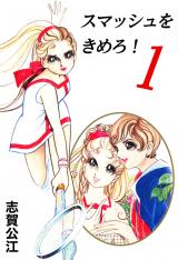スマッシュをきめろ！　1巻 パッケージ画像