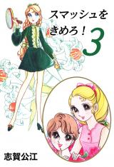 スマッシュをきめろ！　3巻 パッケージ画像