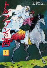 トルファンの西　1巻 パッケージ画像